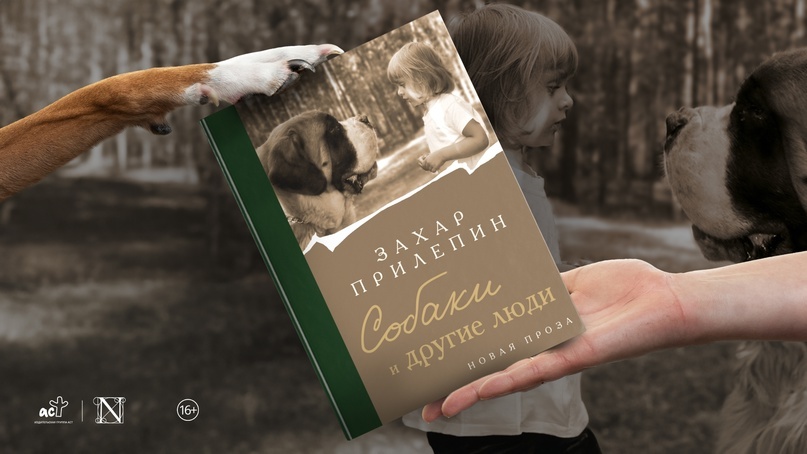 Источник: https://vk.com/@ast_neoclassic-chitaem-otryvok-sobaki-i-drugie-ludi-zahar-prilepin