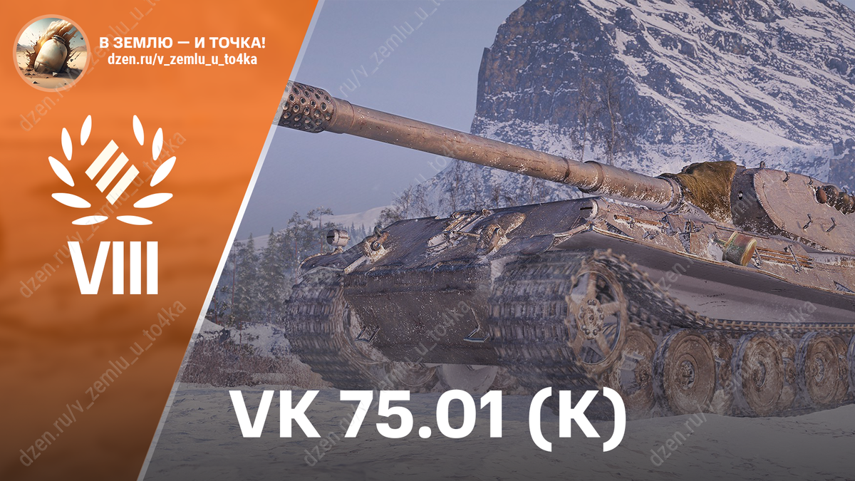 VK 75.01 (K) - немецкий премиум ТТ 8 уровня