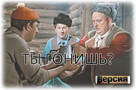    Ты гонишь?