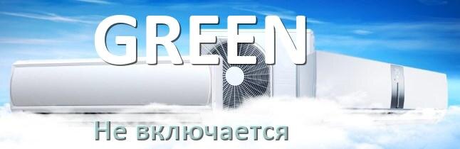
Почему кондиционер GREEN не включается с пульта и не работает