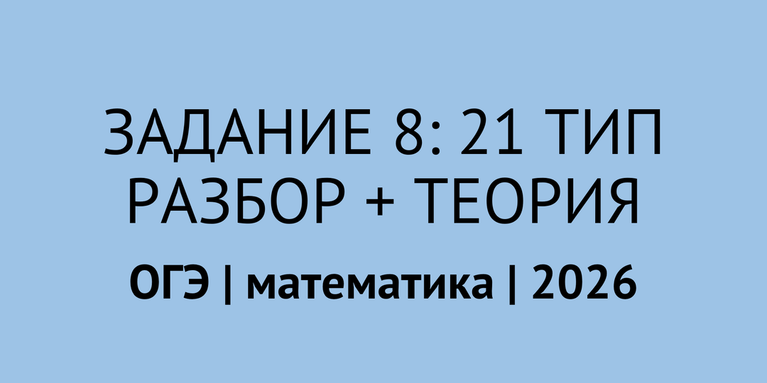 Задание 8 ОГЭ по математике 2026: все 21 тип с примерами