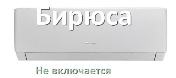 
Почему кондиционер Бирюса не включается с пульта и не работает