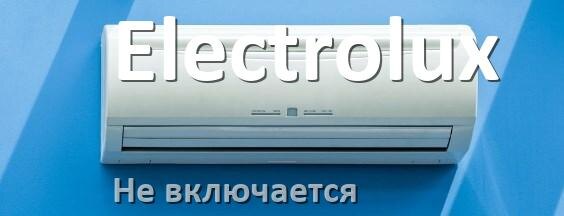 
Почему кондиционер Electrolux не включается с пульта и не работает