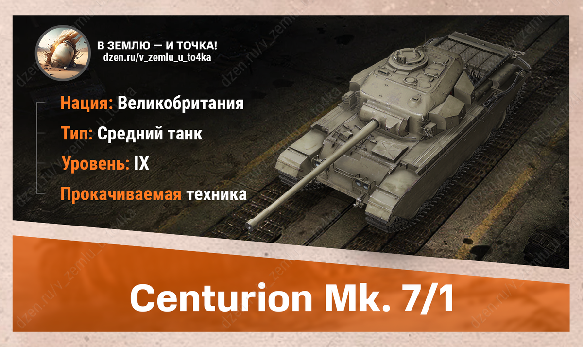 Centurion Mk. 7/1 – британский прокачиваемый СТ 9 уровня