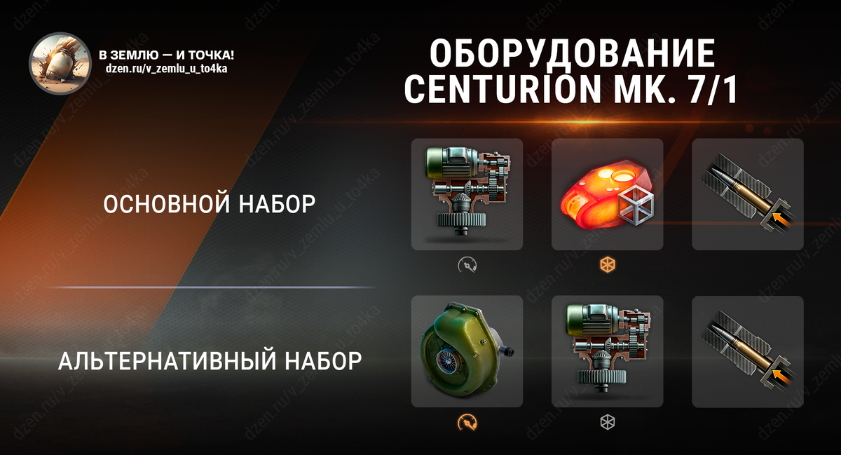 Оборудование для Centurion Mk. 7/1 (World of Tanks / Мир танков)