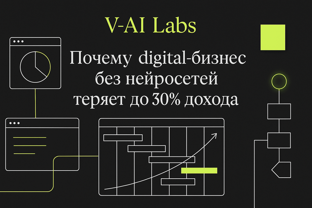    Почему ваш digital-бизнес теряет доход без нейросетей