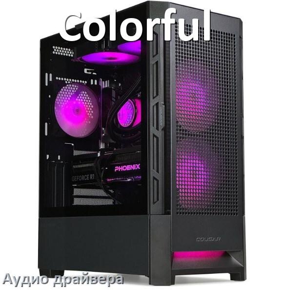 
Драйвер на звук для компьютера Colorful с Windows 11 и 10 на 64, 32 бит