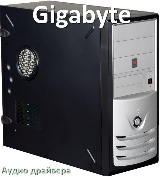 
Драйвер на звук для компьютера Gigabyte с Windows 11 и 10 на 64, 32 бит