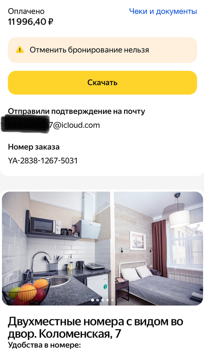 Скриншот из приложения «Яндекс Путешествия»