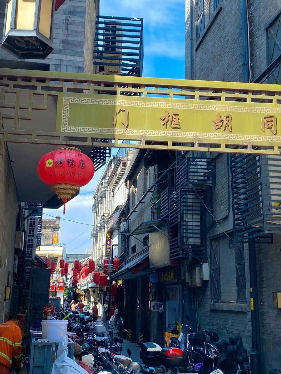 Улочки Пекина. Китай. Фото из личного архива 