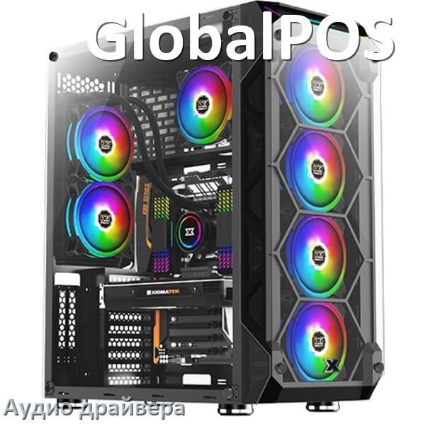 
Драйвер на звук для компьютера GlobalPOS с Windows 11 и 10 на 64, 32 бит