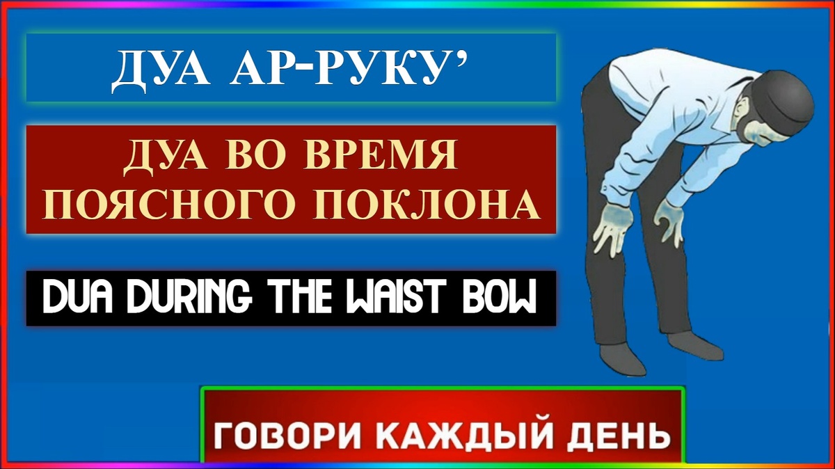дуа в земном поклоне молитвы намаза