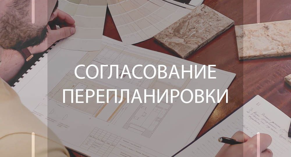 Согласование перепланировки.