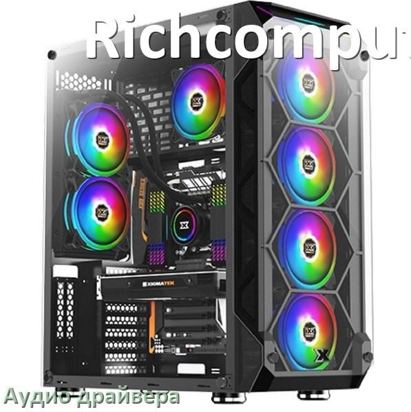 
Драйвер на звук для компьютера Richcomputer с Windows 10 и 11 на 32, 64 бит