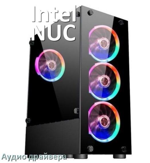 
Драйвер на звук для компьютера Intel NUC с Windows 10 и 11 на 32, 64 бит