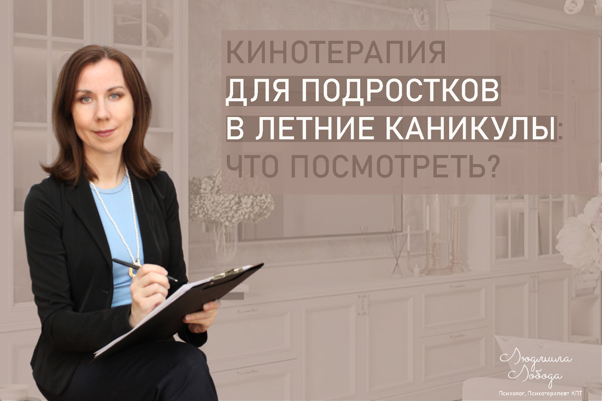 Я Людмила Лобода, дипломированный детский и семейный психолог-практик, психотерапевт КПТ, бизнес-психолог, к.э.н, МА. Работаю с РПП, ОКР, тревогой и депрессией, низкой самооценкой. Ссылка для записи на консультацию - внизу статьи.