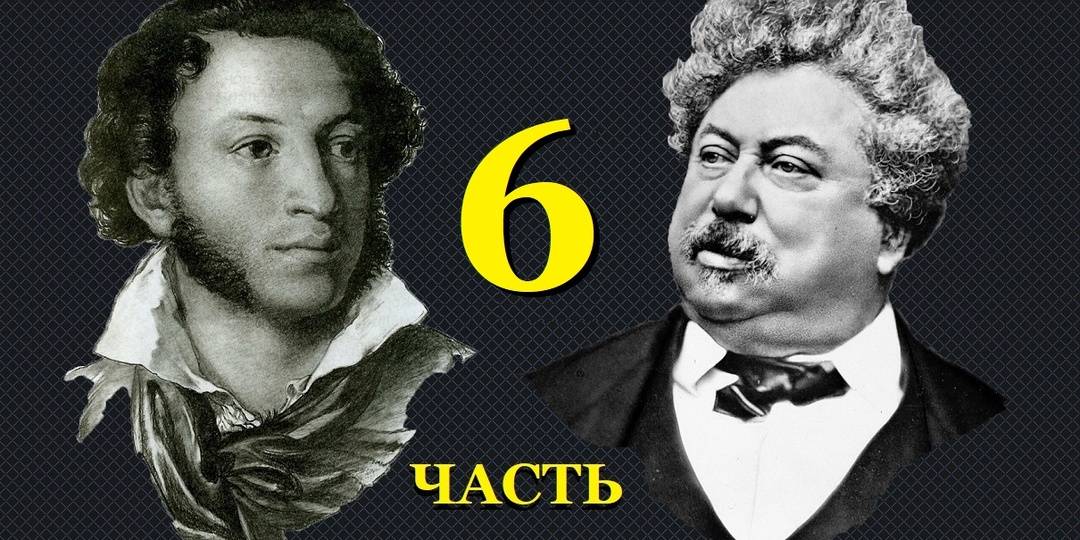 Дюма и Пушкин – это одно и тоже лицо! (Часть 6)