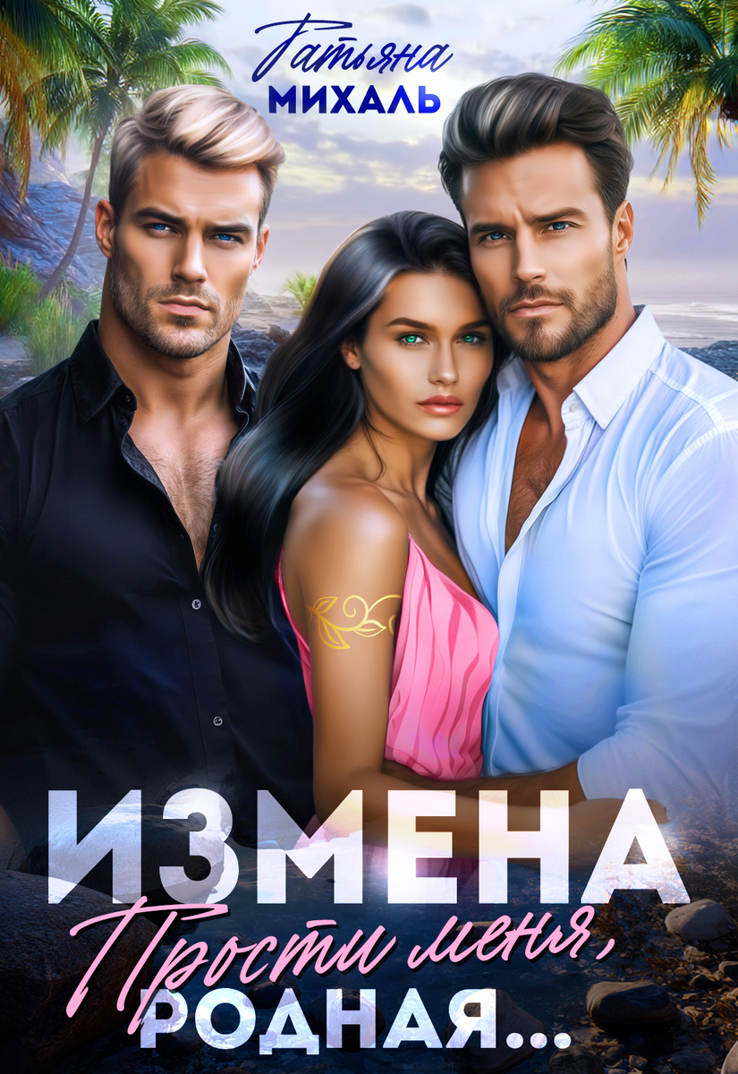 Автор - Татьяна Михаль