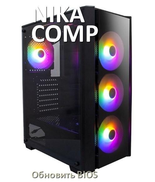 
Как на компьютере NIKA COMP обновить BIOS с флешки и прошить новую версию