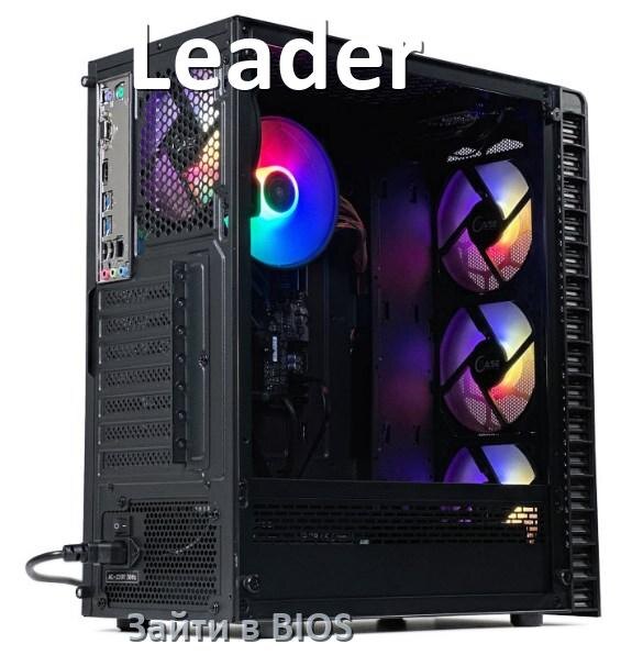 
Как на компьютере Leader зайти в БИОС на Windows 10 и 11