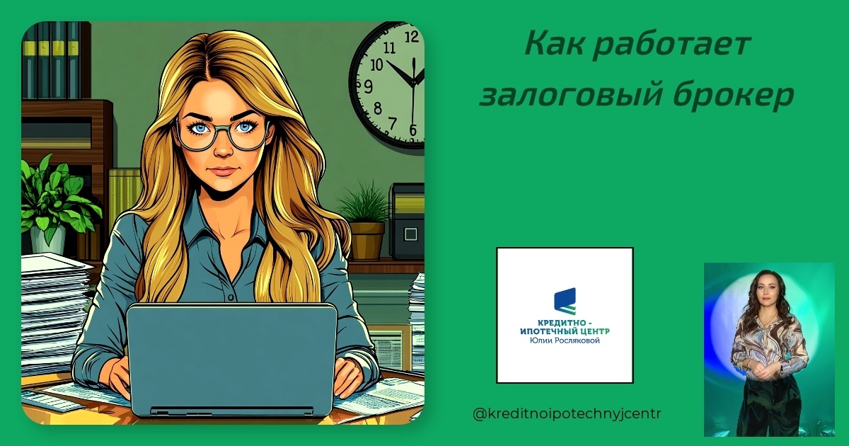    kak-rabotayet-zalogovyy-broker Юлия Сергеевна Рослякова
