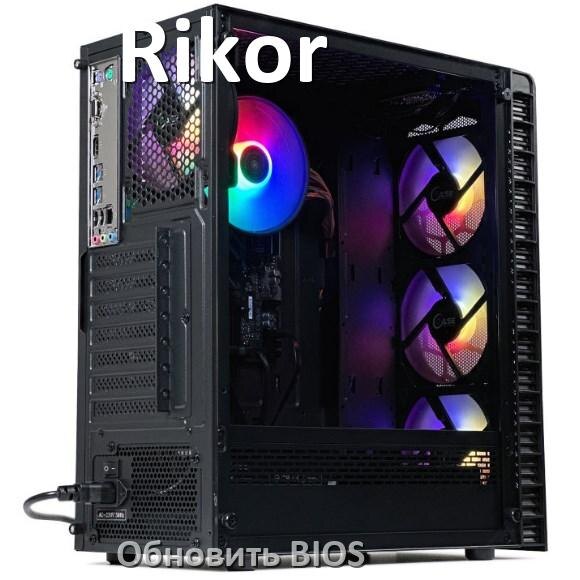 
Как в компьютере Rikor обновить BIOS с флешки и прошить новую версию