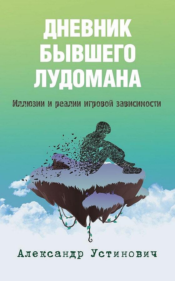 Александр Устинович книга "Дневник бывшего лудомана".