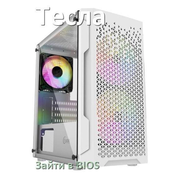 
Как на компьютере Тесла зайти в БИОС на Windows 11 и 10