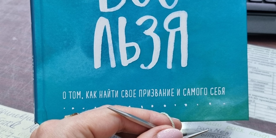 Мне всё льзя!