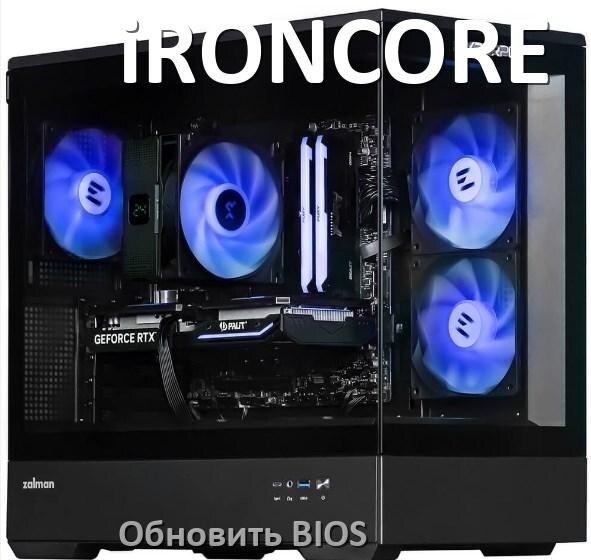 
Как в компьютере iRONCORE обновить БИОС с флешки и прошить новую версию