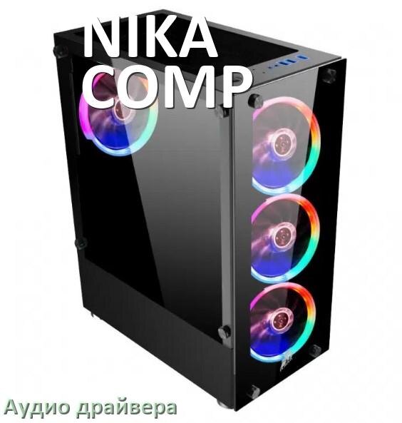 
Драйвер на звук для компьютера NIKA COMP с Windows 11 и 10 на 64, 32 бит