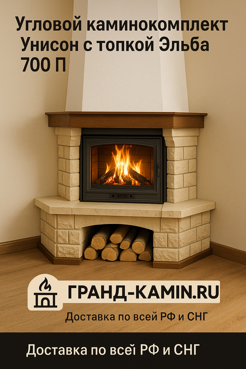    Угловой каминокомплект Унисон с топкой Эльба 700 П для уютных вечеров в вашем доме Kamin