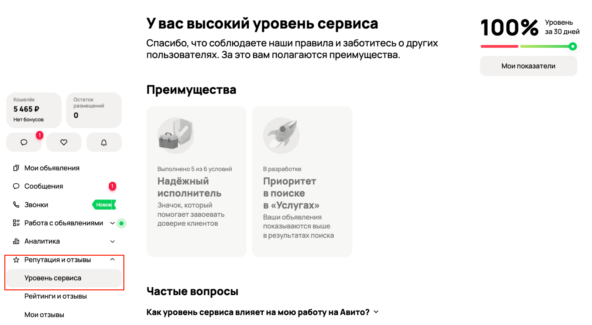 Где посмотреть Уровень сервиса на Авито