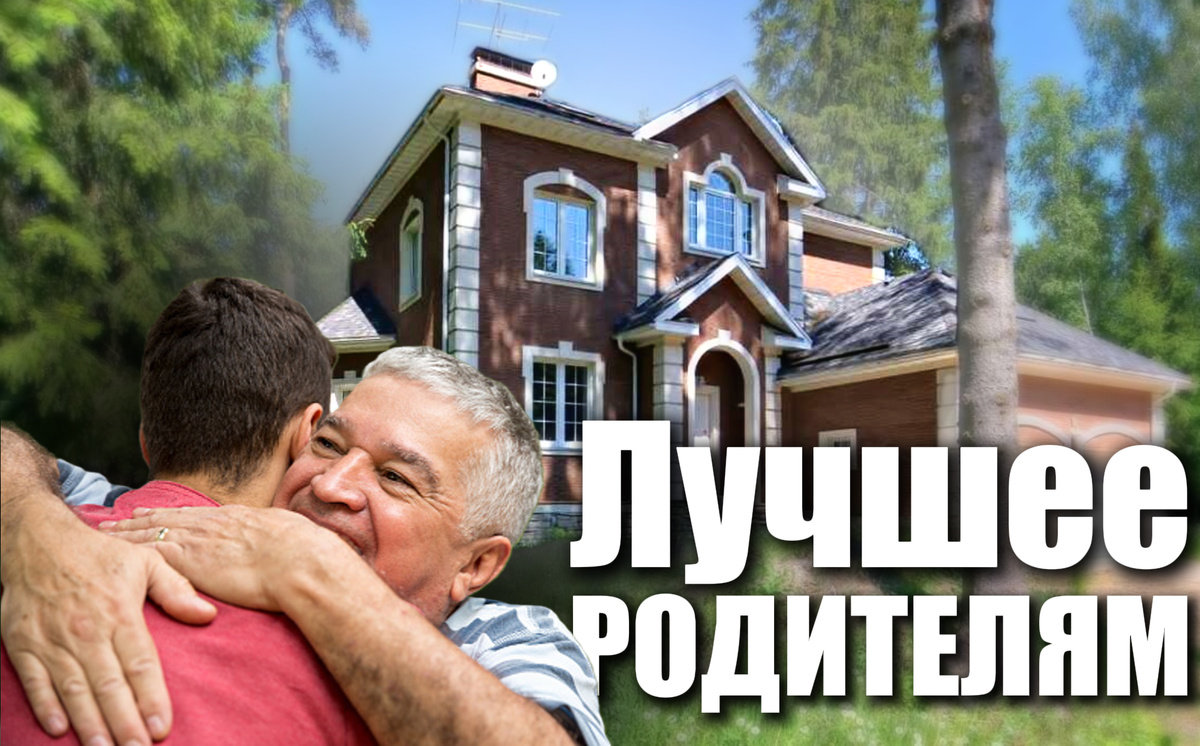 Заботьтесь о родителях)