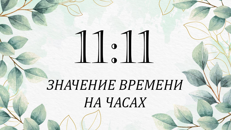 Ангельская нумерологи: значение на часах — 11:11. Что нужно знать! Нумерология.