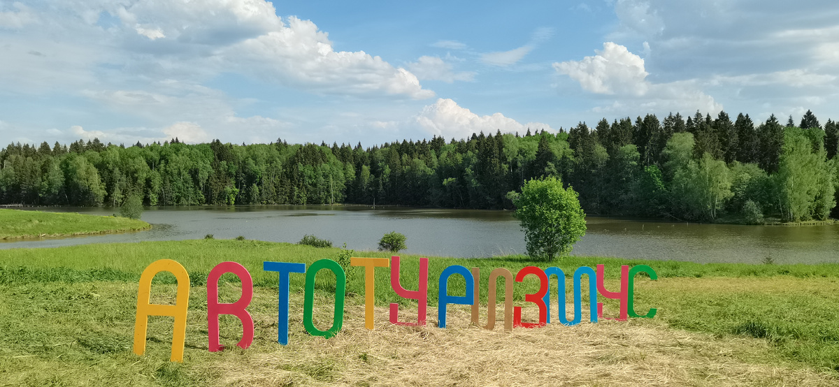 Площадка проведения фестиваля АВТОТУРИЗМУС 2025 - этнопарк Кочевник