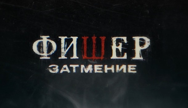 О чём сериал «Фишер. Затмение» (2025). Кто есть кто в сериале? Характеристики и описание персонажей. График выхода и краткое описание серий