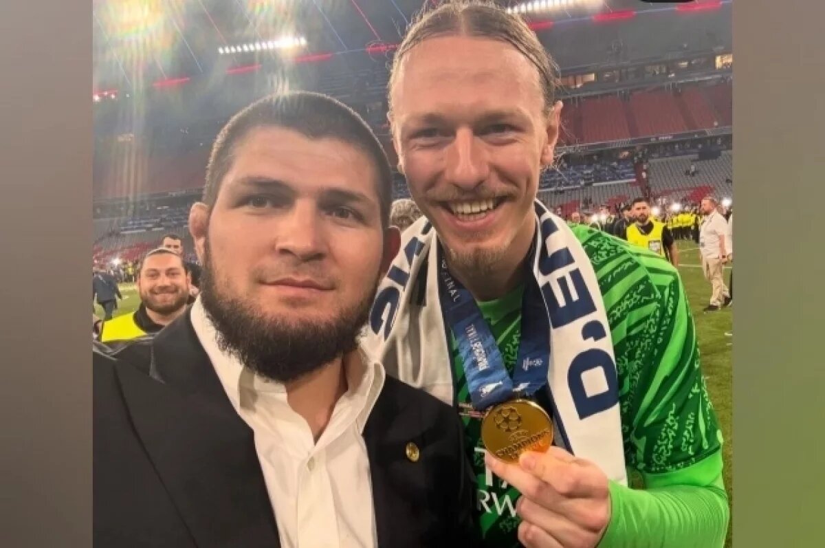    Хабиб Нурмагомедов поздравил Матвея Сафонова с победой в Лиге чемпионов