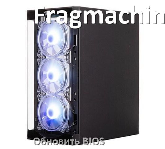 
Как на компьютере Fragmachine обновить BIOS с флешки и прошить новую версию