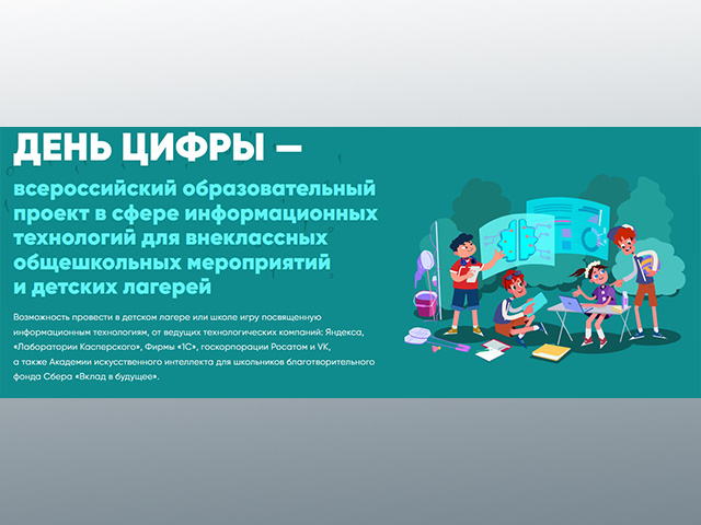 Детские лагеря отдыха Тверской области присоединились к проекту «День цифры»