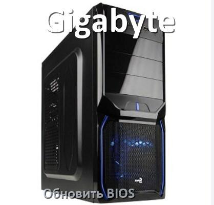 
Как на компьютере Gigabyte обновить БИОС с флешки и прошить новую версию
