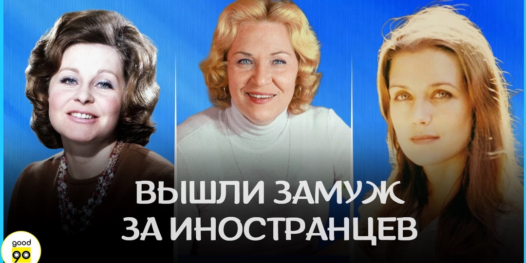 Полюбили "чужих": советские звезды, которые вышли замуж за иностранцев
