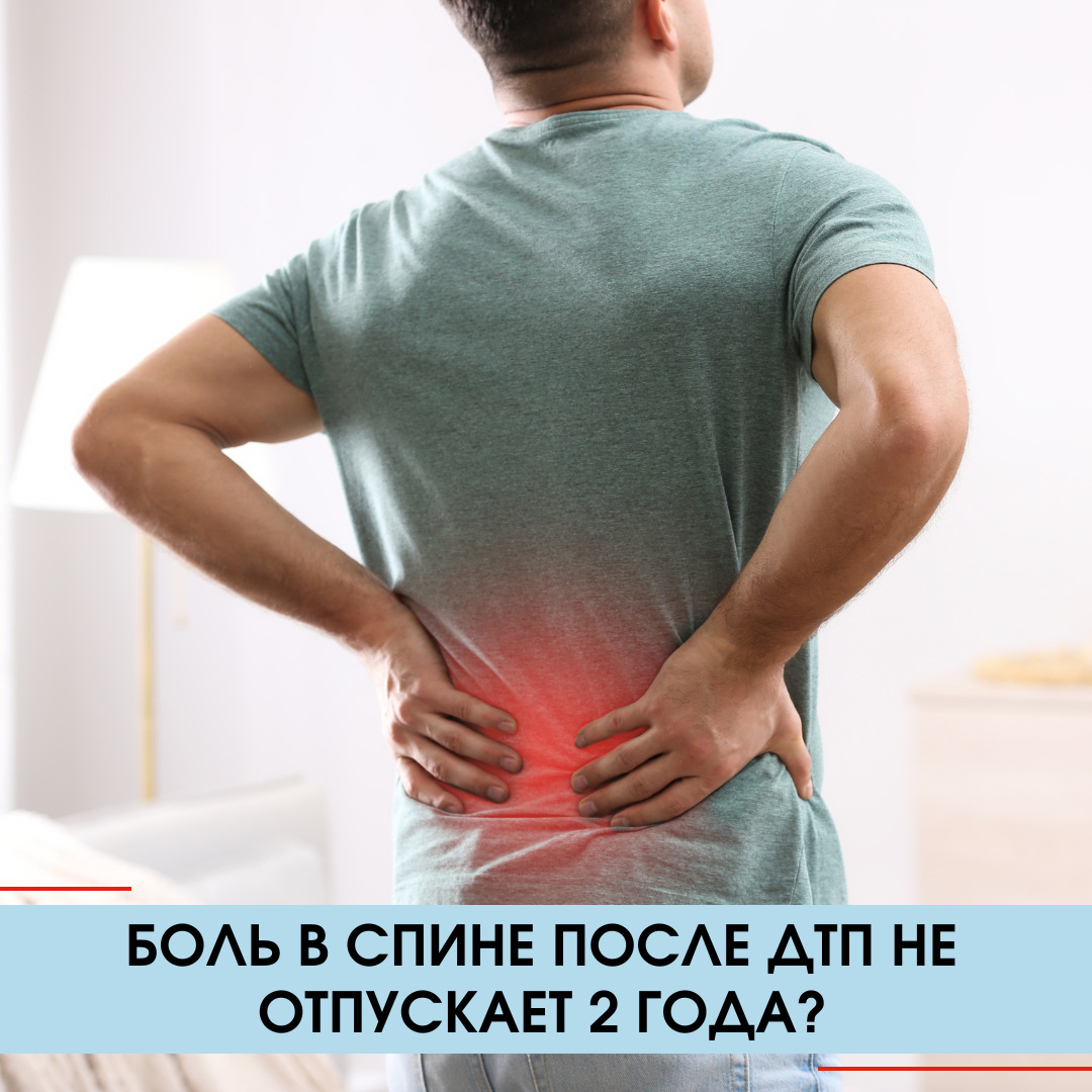 Боль в спине после ДТП. Что делать?