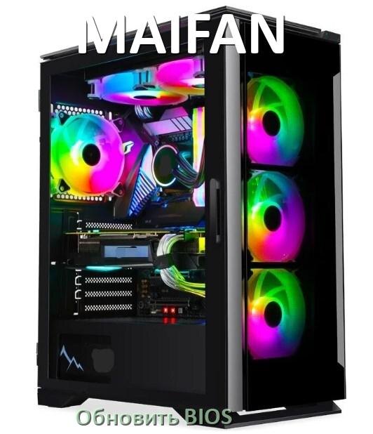 
Как на компьютере MAIFAN обновить BIOS с флешки и прошить новую версию
