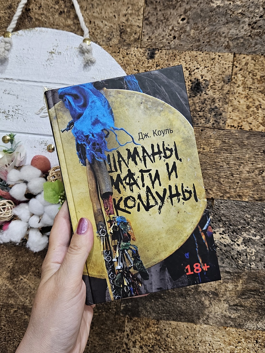 "Шаманы, маги и колдуны" Джонс Коуль