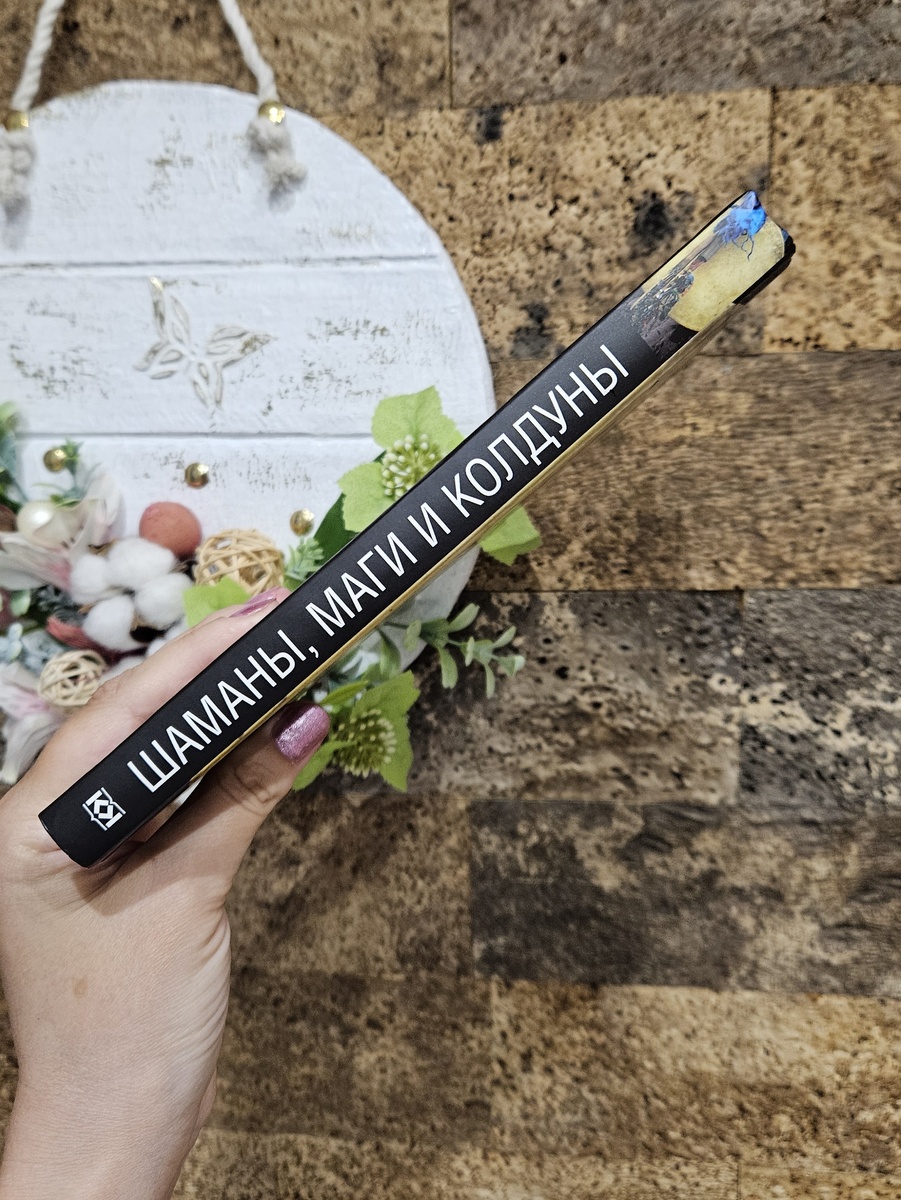 "Шаманы, маги и колдуны" Джонс Коуль