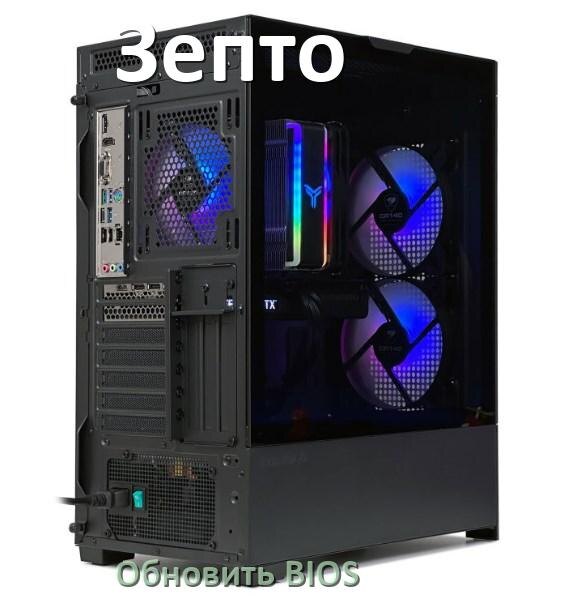 
Как на компьютере Зепто обновить BIOS с флешки и прошить новую версию