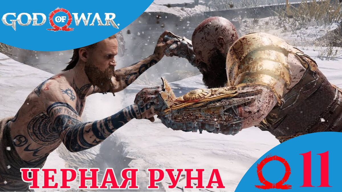 ⚫️ ЧЁРНАЯ РУНА - Прохождение God Of War ⑪ Босс: Балдур, Хранилище Тюра | Год оф Вар 