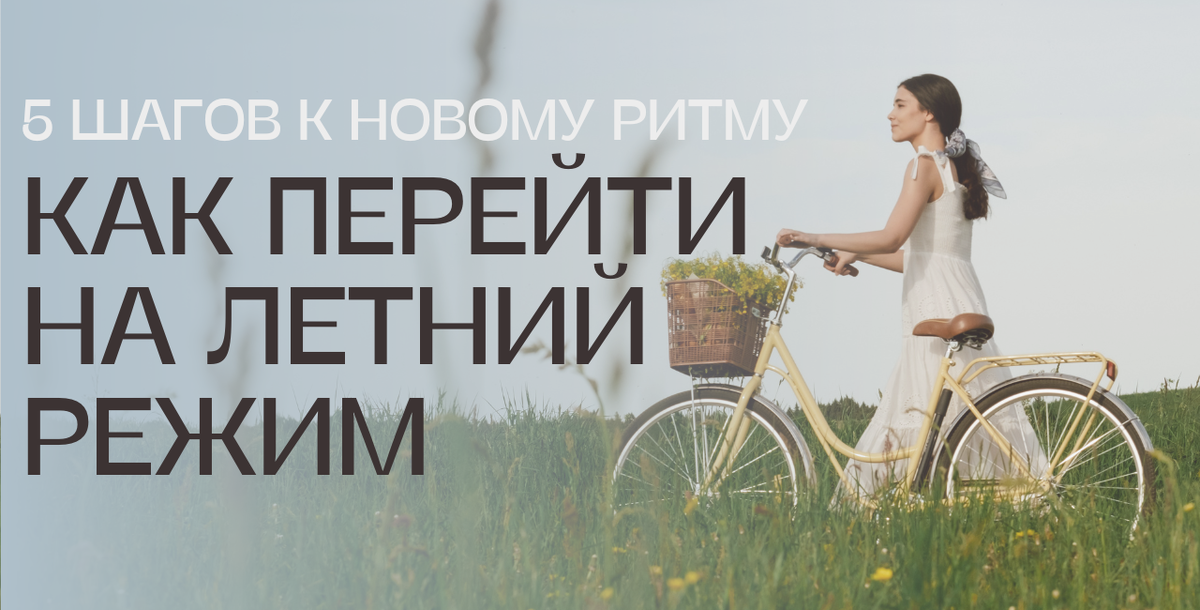 Как перейти на летний режим без стресса