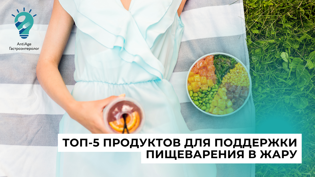 для пищеварения в жару